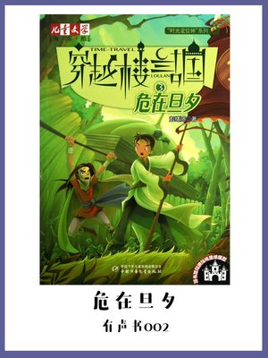 cover image of 穿越楼兰古国(3)：危在旦夕（有声书02）